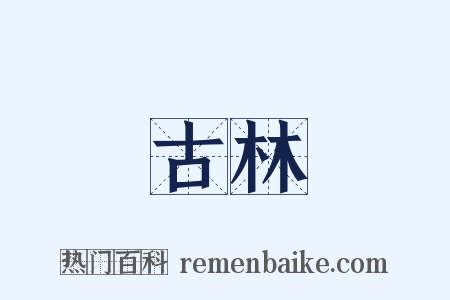 古林是什么意思的图片